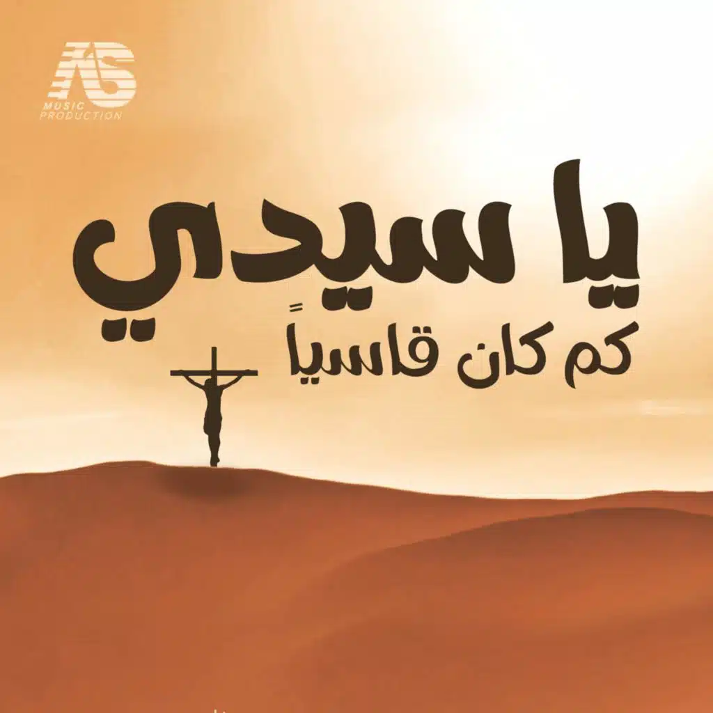 يا سيدي كم كان قاسياً