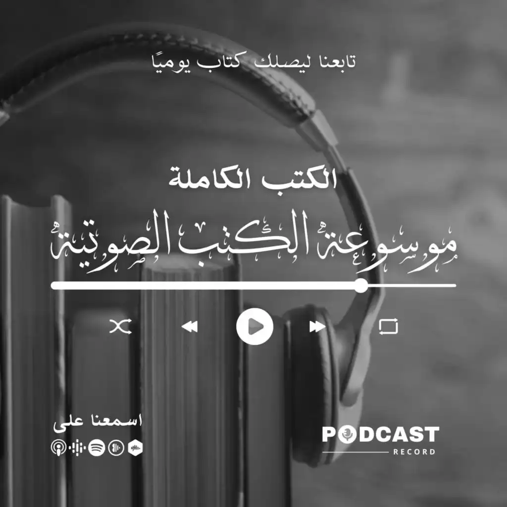 موسوعة الكتب الصوتية