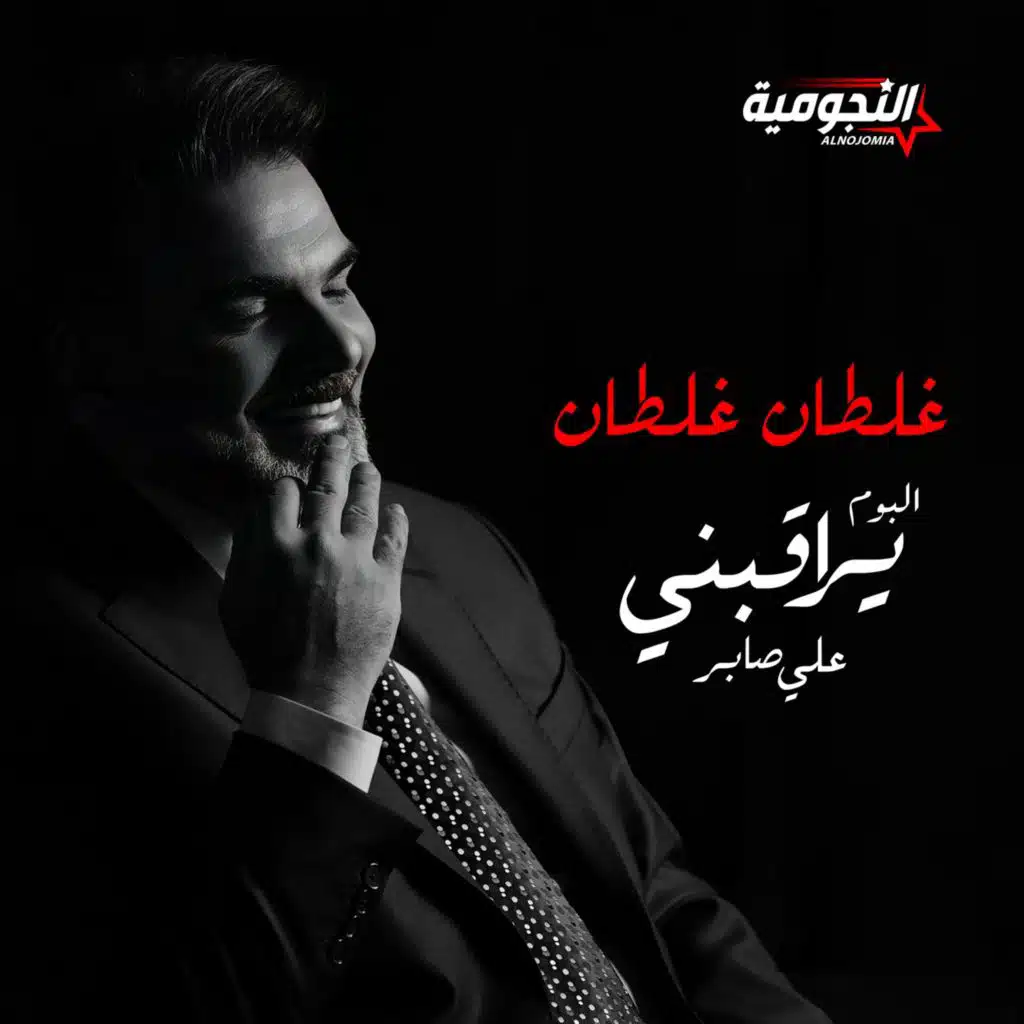 غلطان غلطان