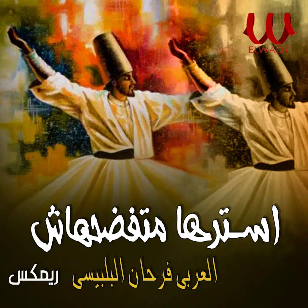 العربي فرحان البلبيسي