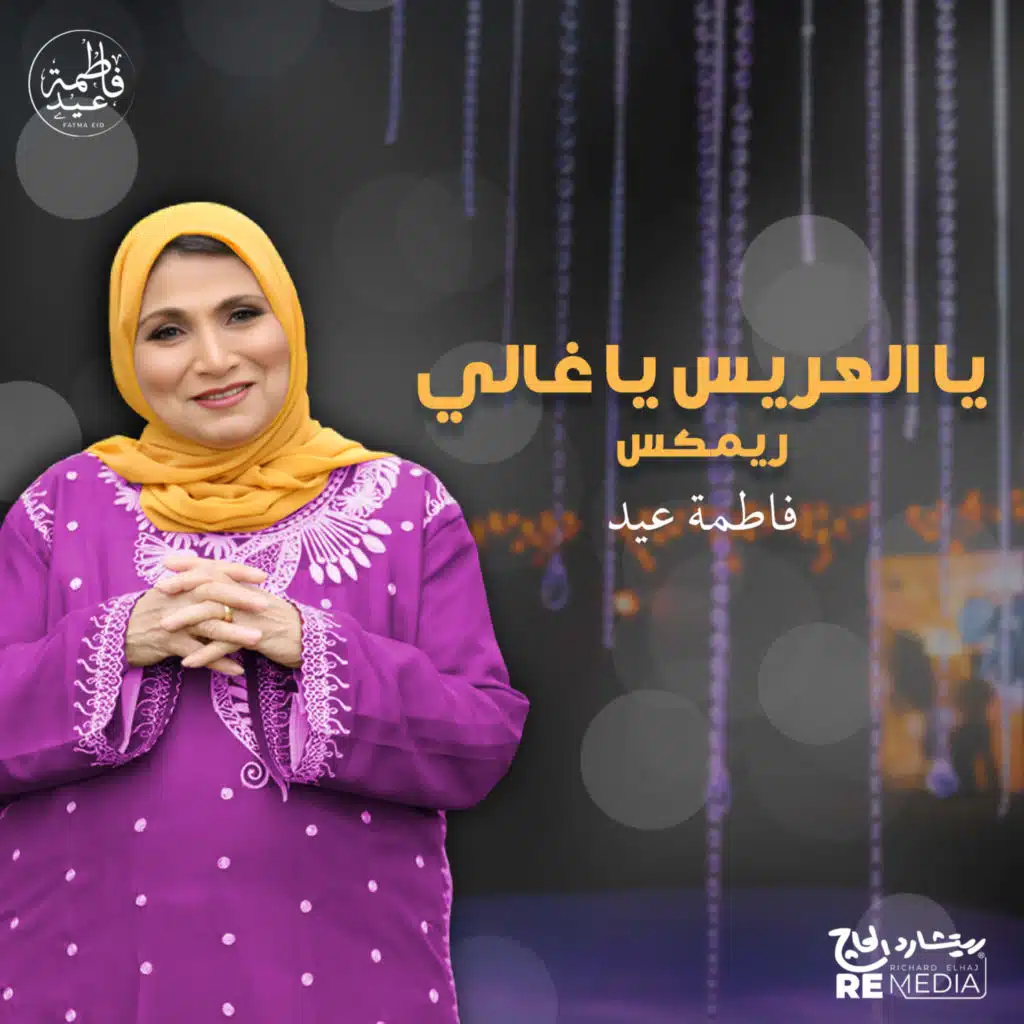 يا العريس يا غالي