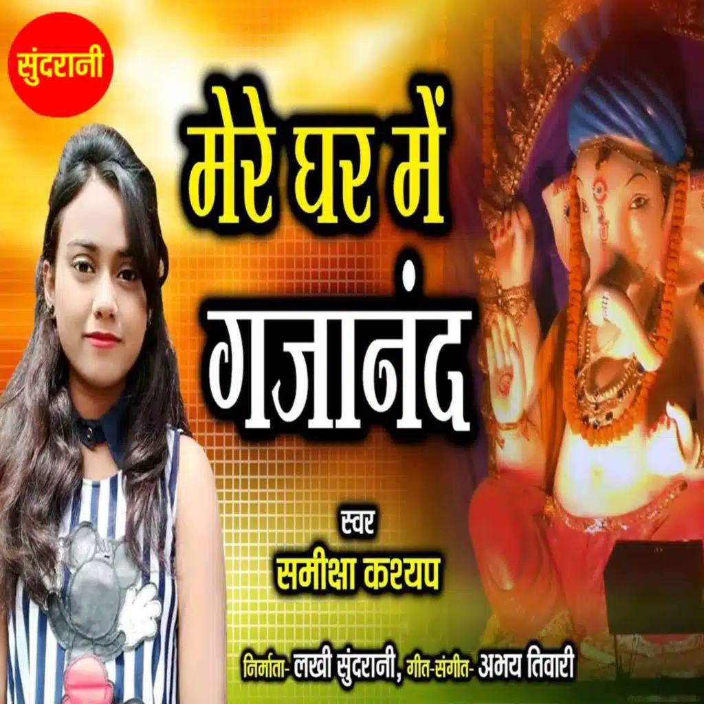 Mere Ghar Me Gajanand
