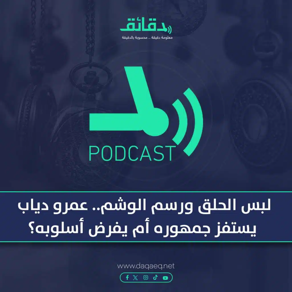 بودكاست | لبس الحلق ورسم الوشم.. عمرو دياب يستفز جمهوره أم يفرض أسلوبه؟