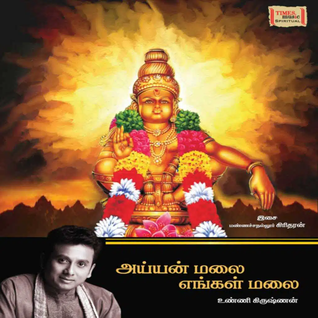 Ayyan Malai Engal Malai