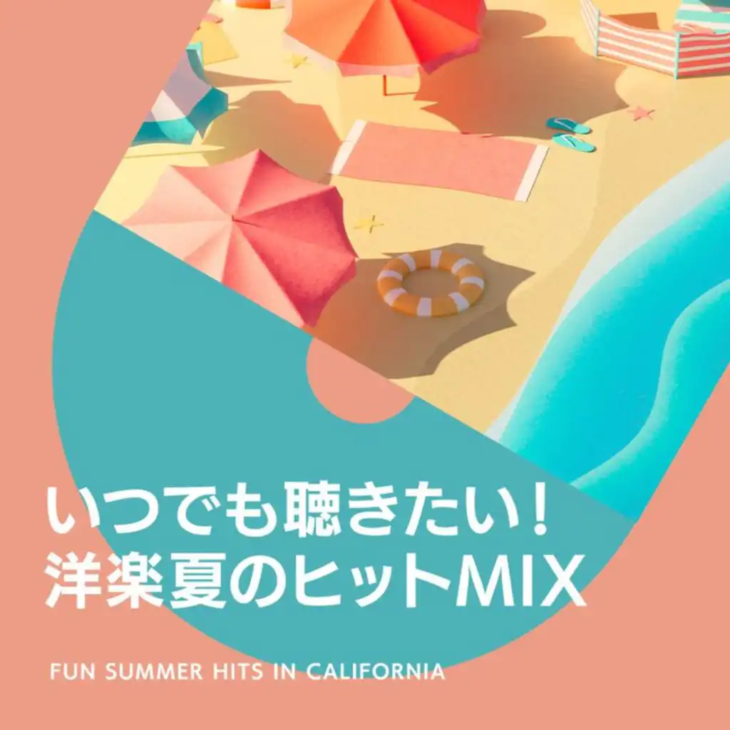 いつでも聴きたい！洋楽夏のヒット曲MIX