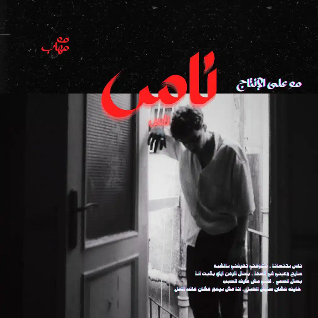 Nas (feat. Muhab & Muhabspam)