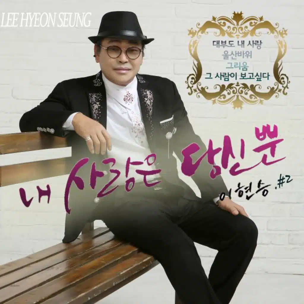 성인가요대상 이현승 2nd - K Pop 트로트