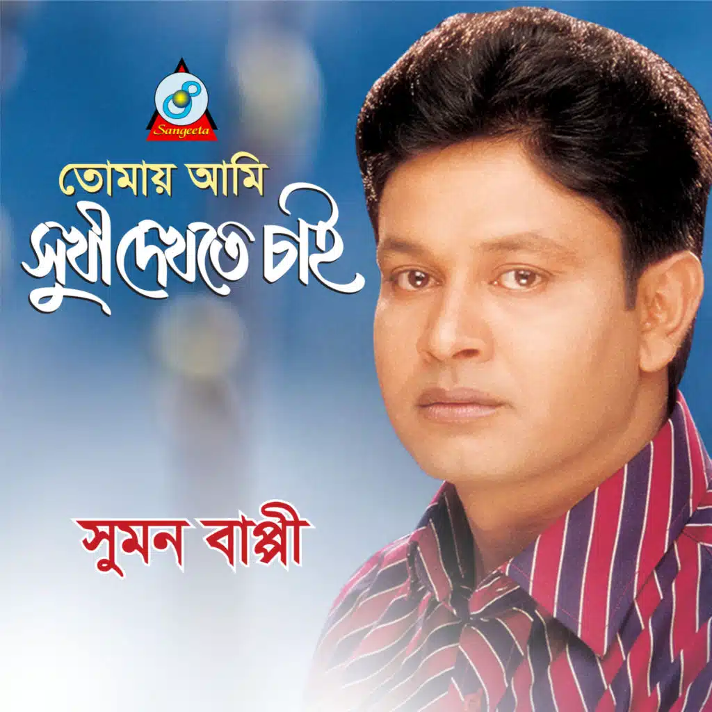 Tomay Ami Sukhi Dekhte Chai