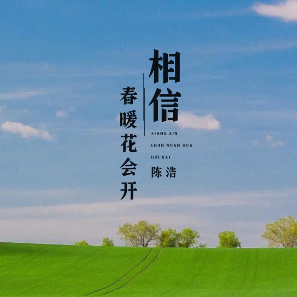 相信春暖花会开