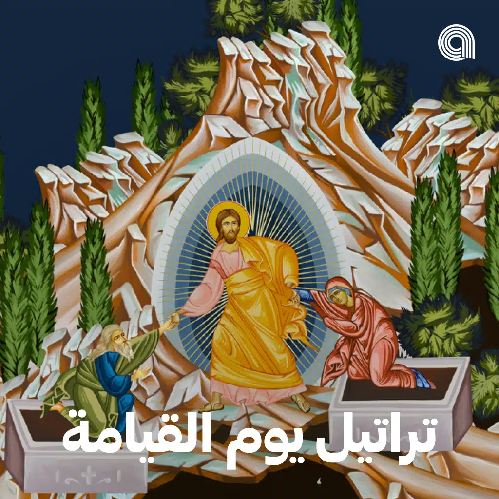 تراتيل يوم القيامة (التقويم الشرقي)