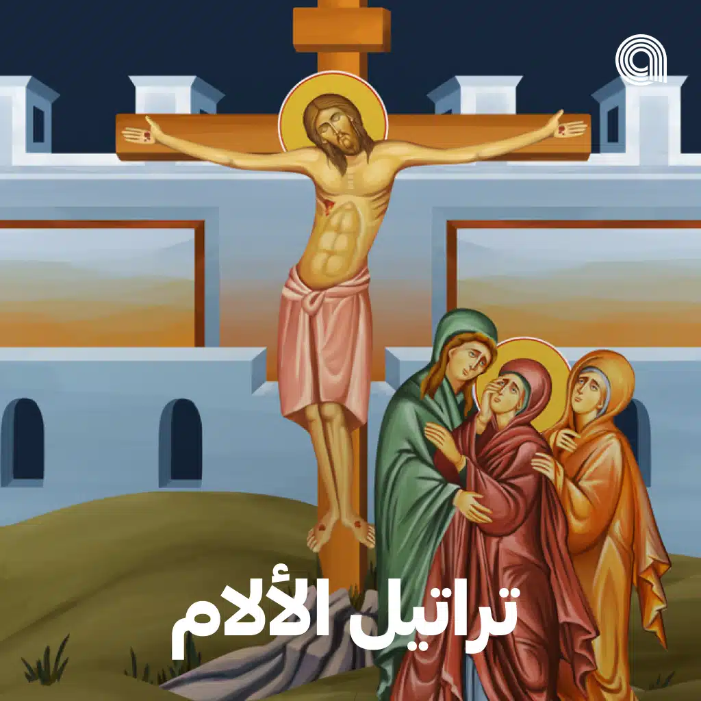 تراتيل الألام (التقويم الشرقي)