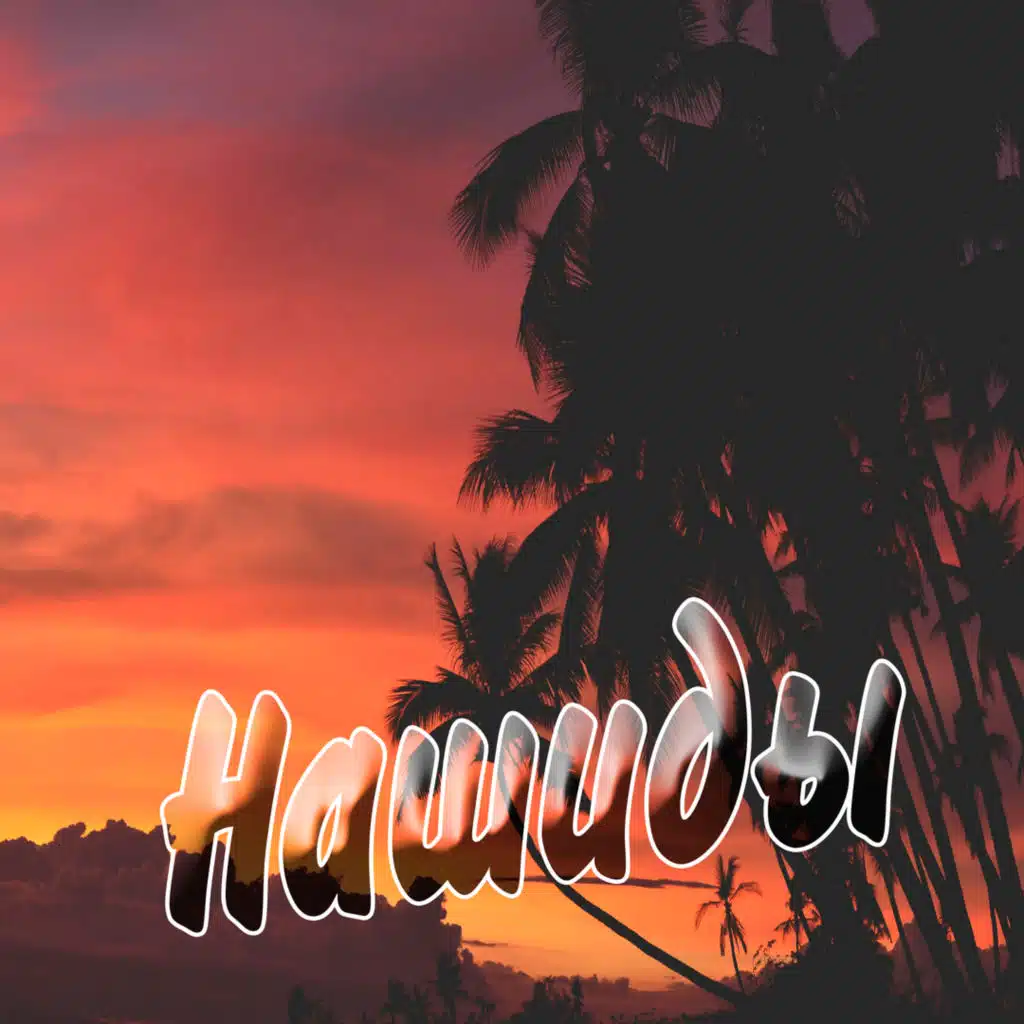 Нашид - Утопление в грехе (Кунту Майтан)