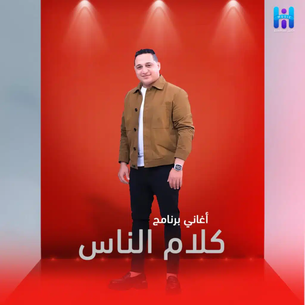 ناس منى ومن دمى من برنامج كلام الناس