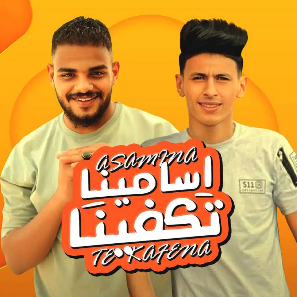 اسامينا تكفينا