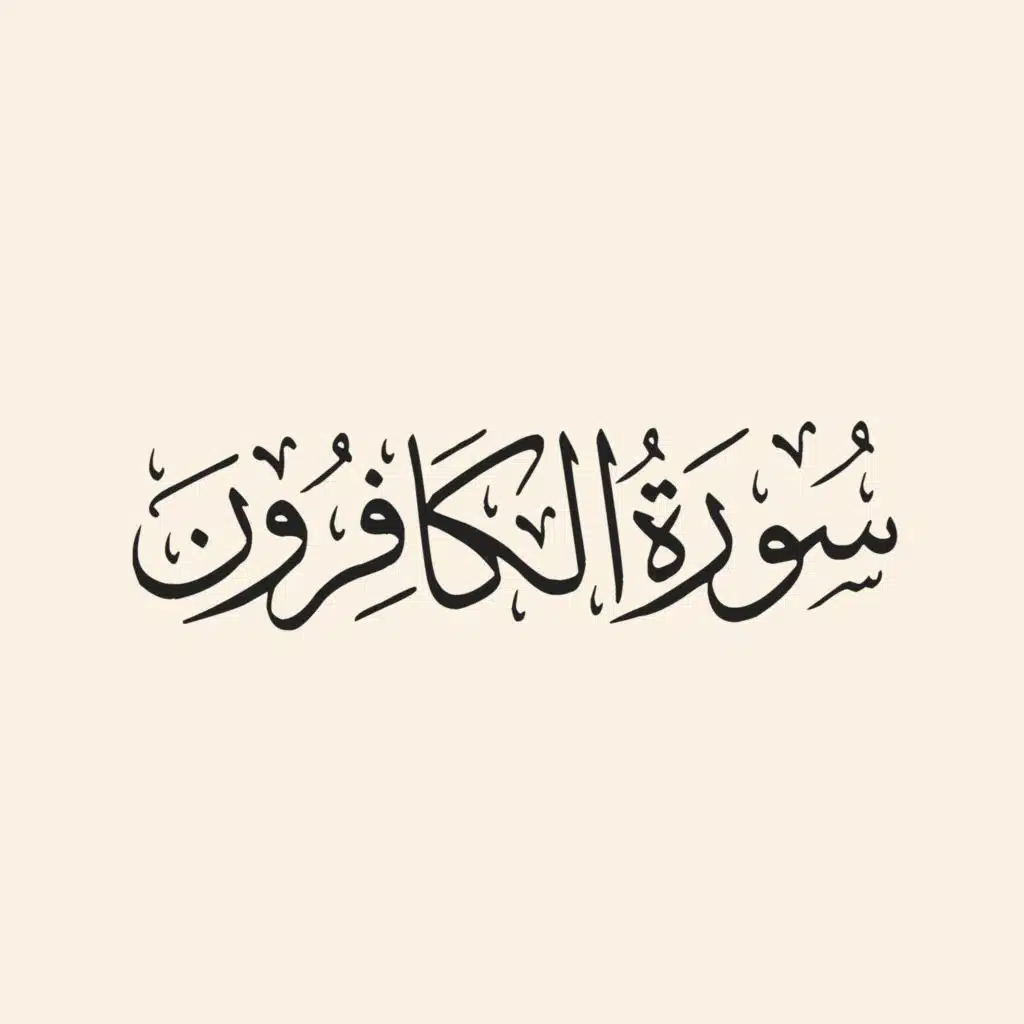 سورة الكافرون كاملة