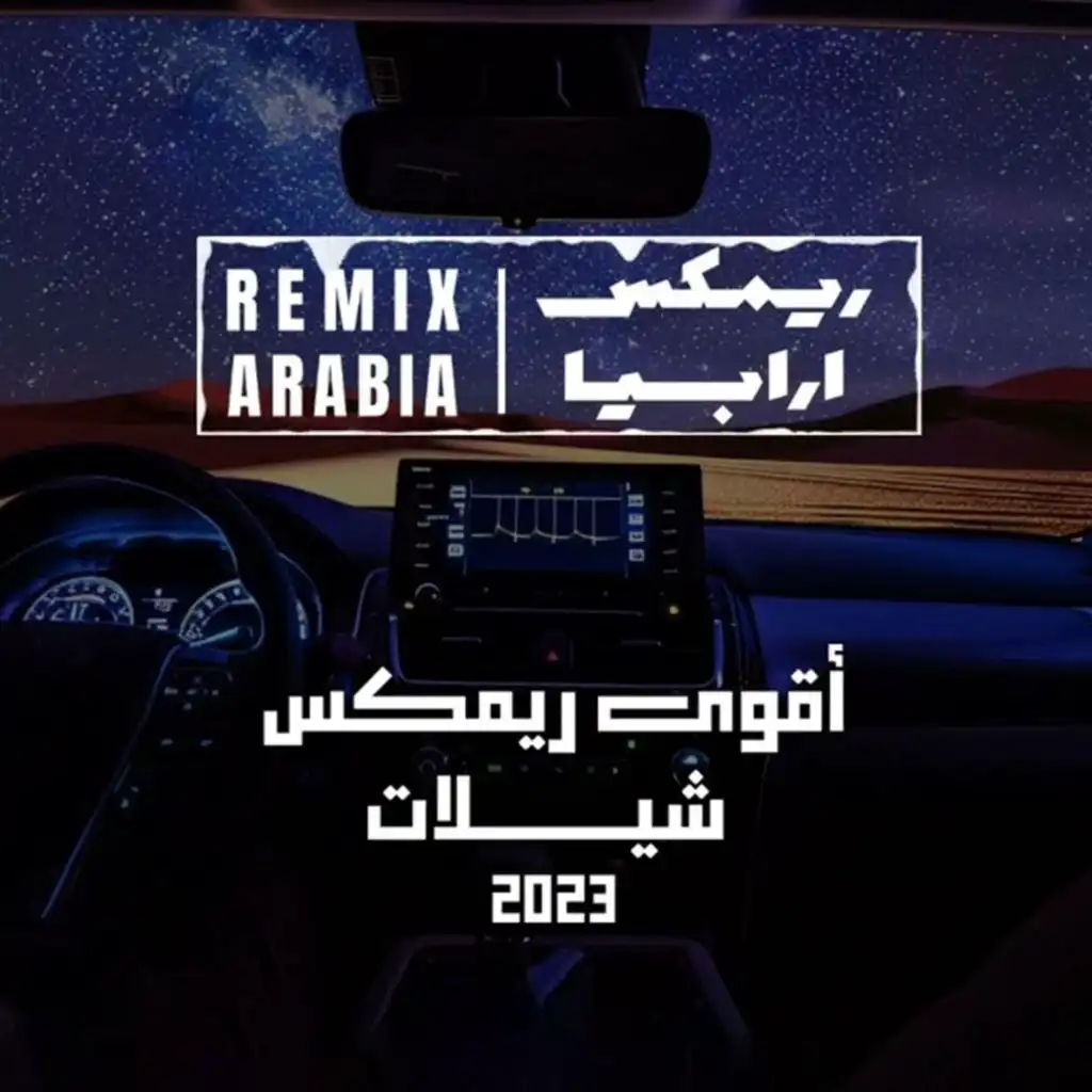 أقوى ريمكس شيلات 2023