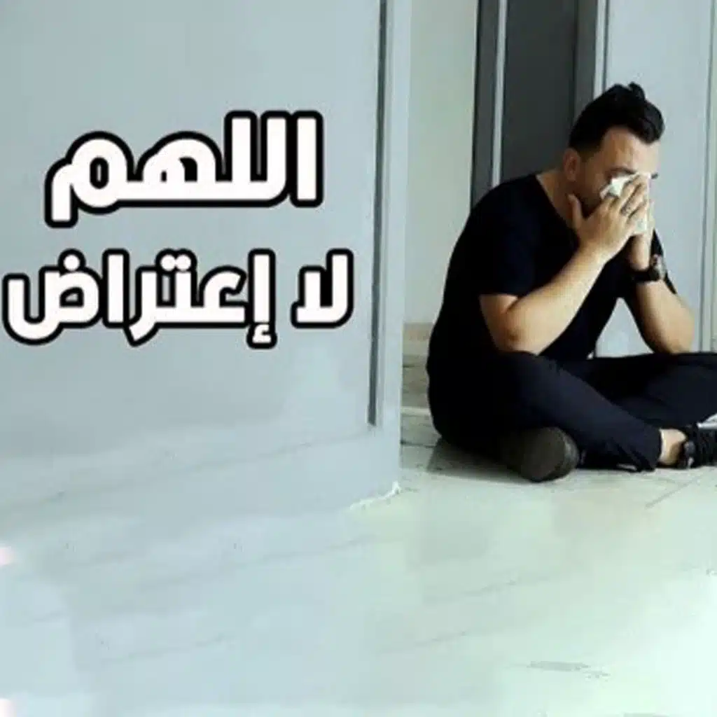 اللهم لا اعتراض