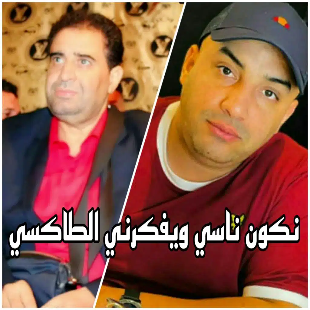 Nkon nasi wfakarni taxi (مع الشيخ كريمو)