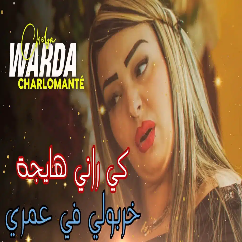 كي راني هايجة خربولي في عمري