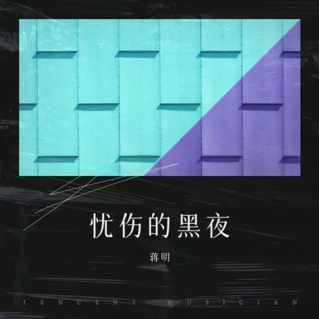 蒋明