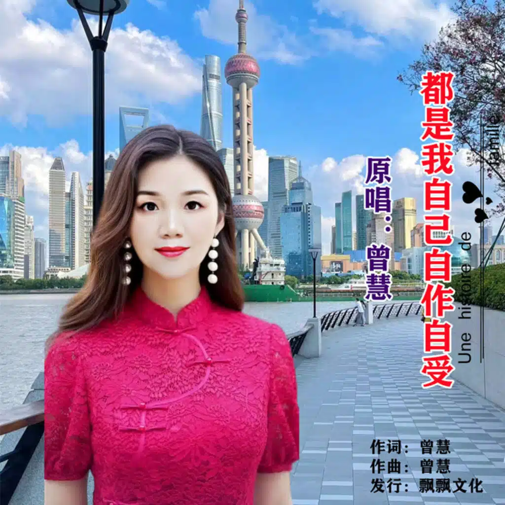 都是我自己自作自受 (抒情版)