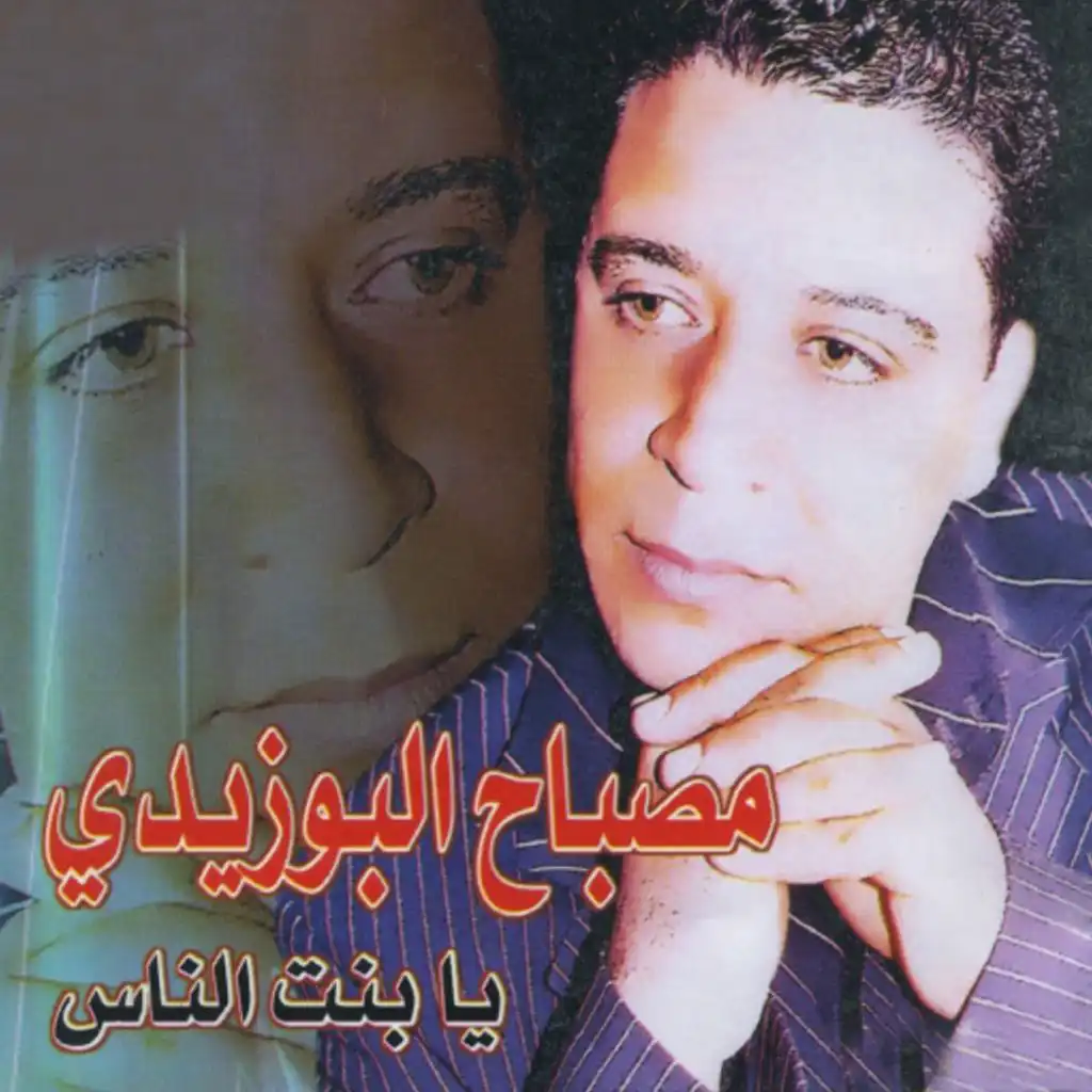 Mosbah El Bouzidi