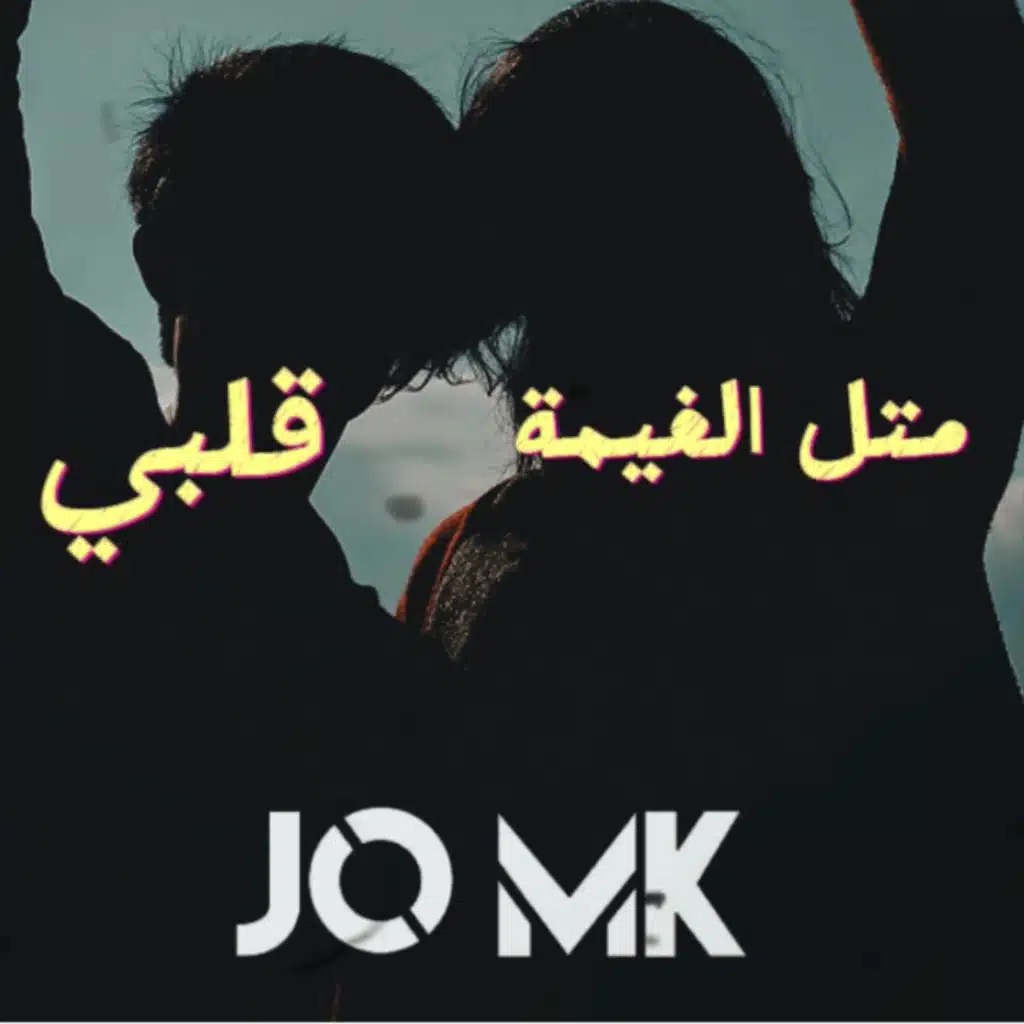 متل الغيمة / قلبي