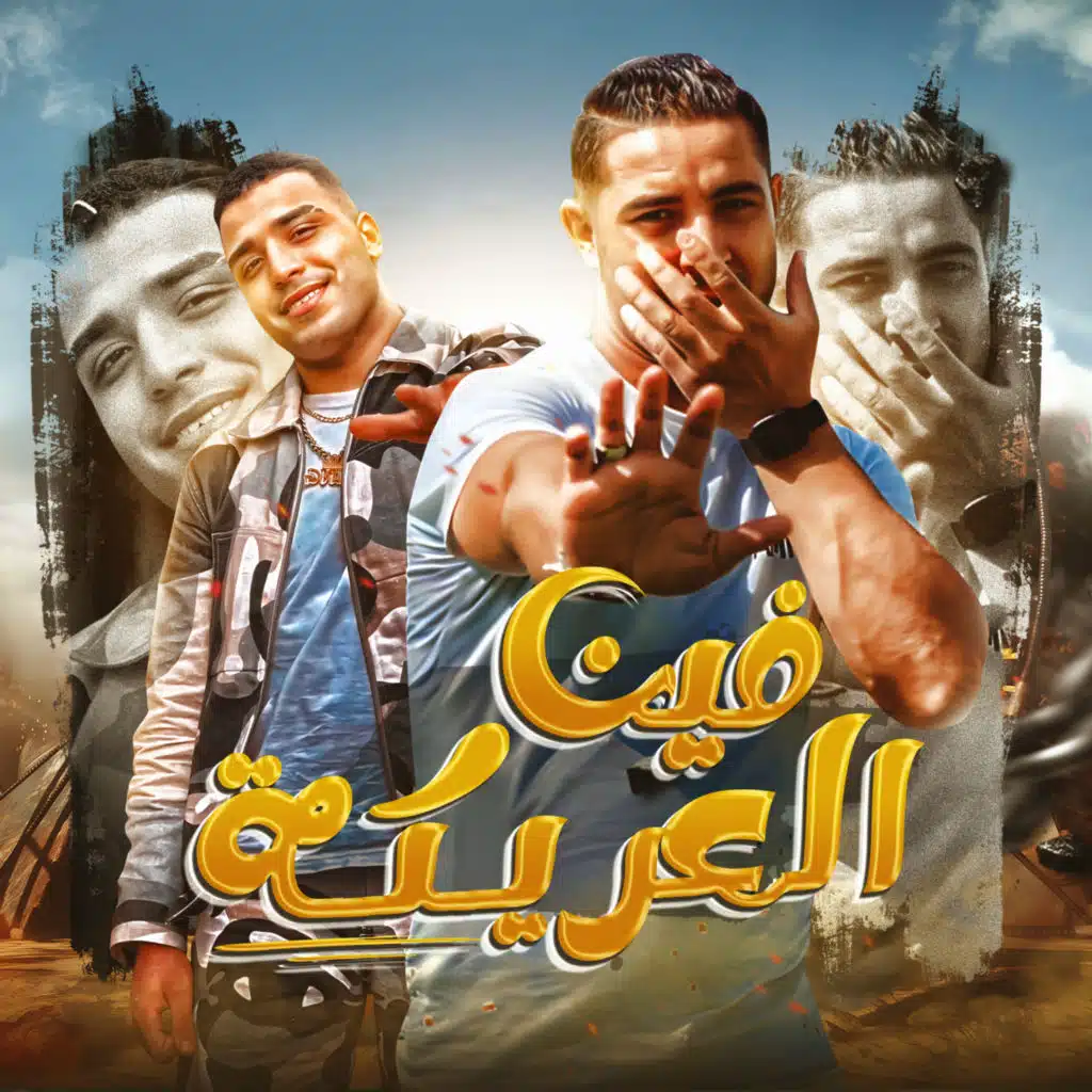 فين العريكة