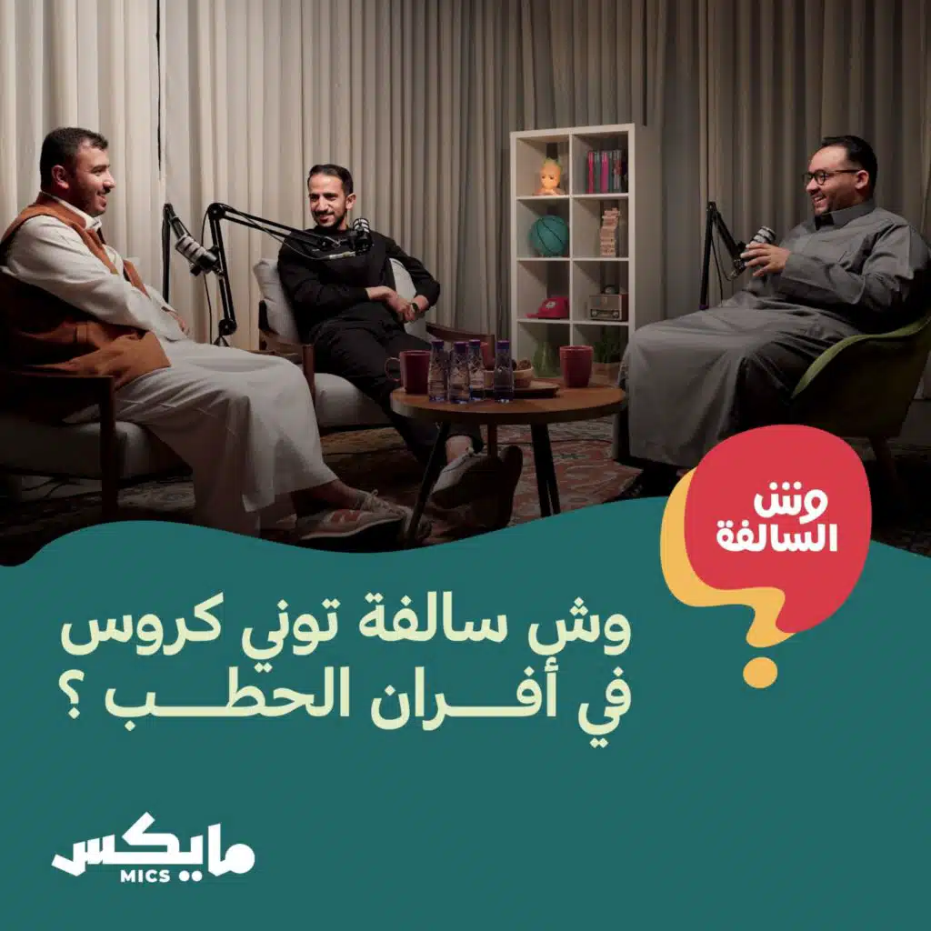 وش سالفة توني كروس في أفران الحطب ؟