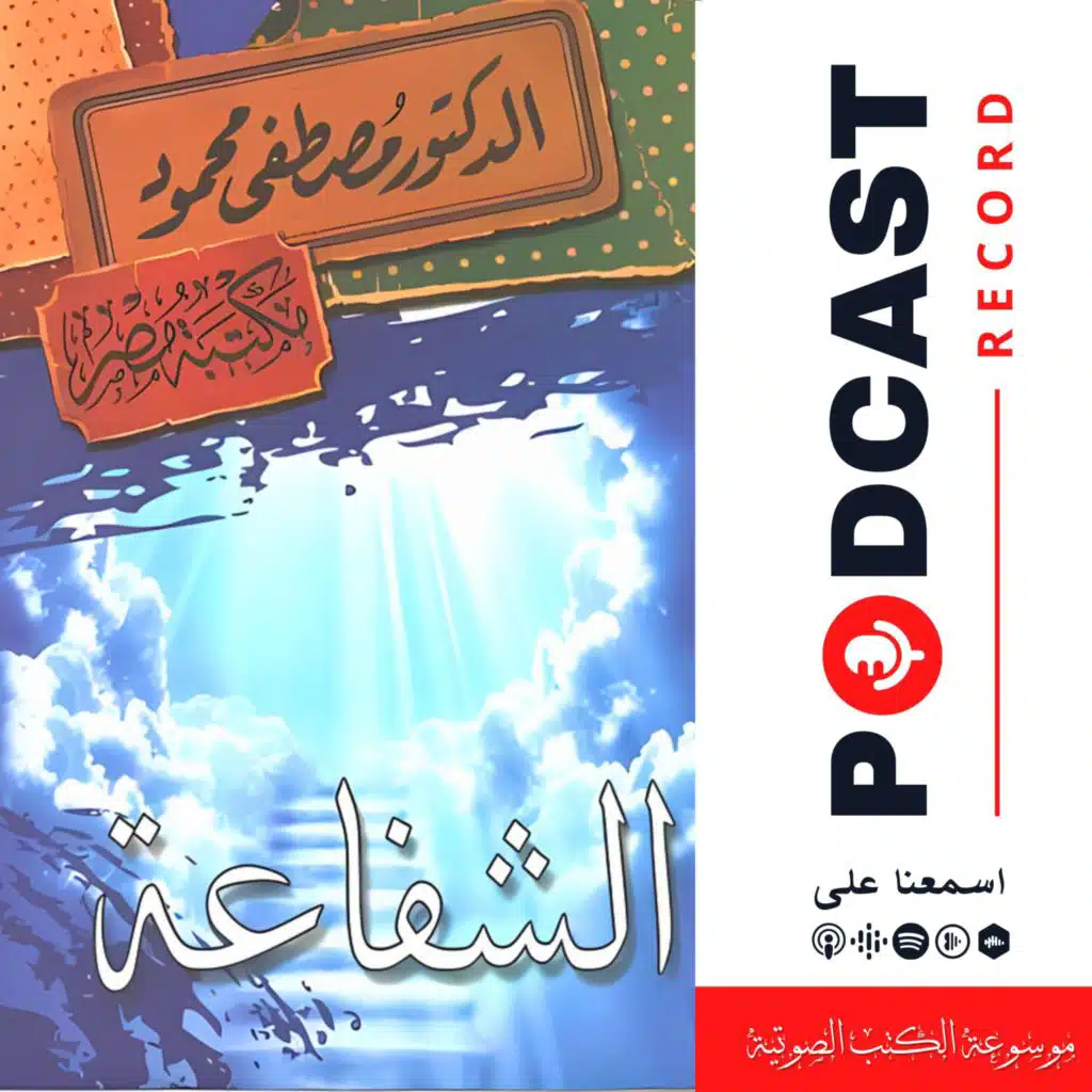 كتاب الشفاعة