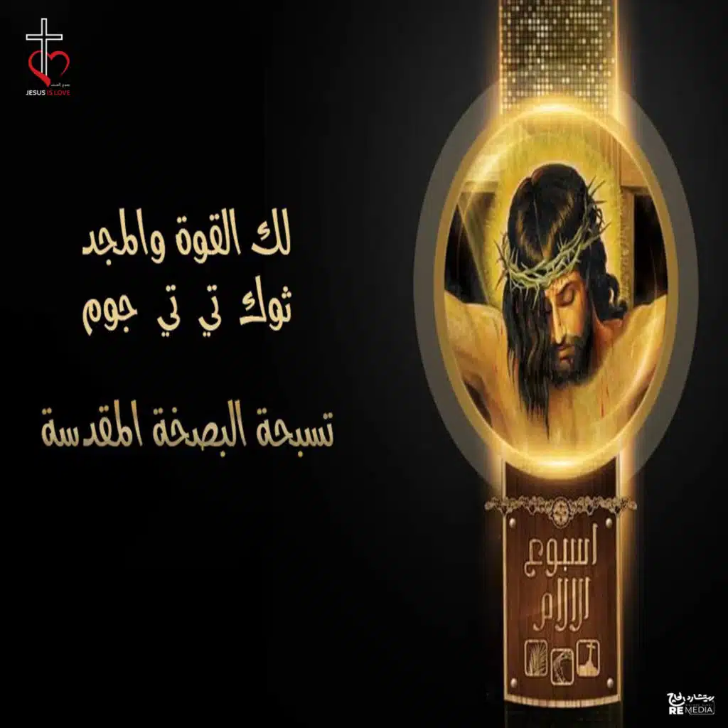 لك القوة والمجد ثوك تي تي جوم (تسبحة البصخة المقدسة (أسبوع الآلام))