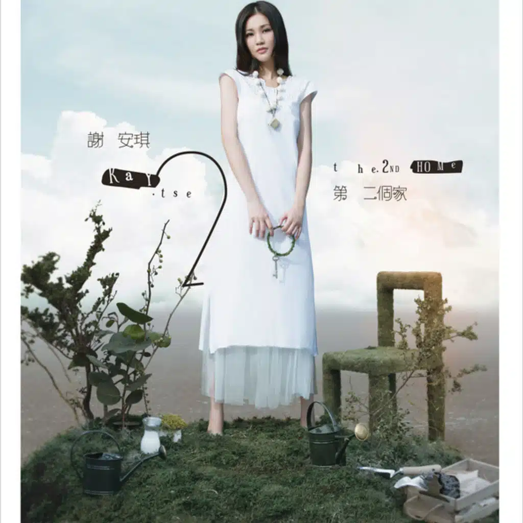 第二個家(國語專輯)