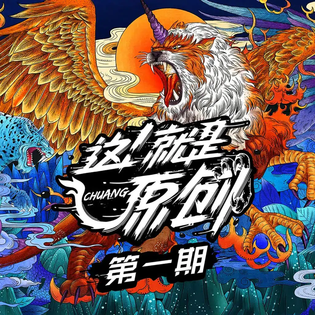 这！就是原创 第一期