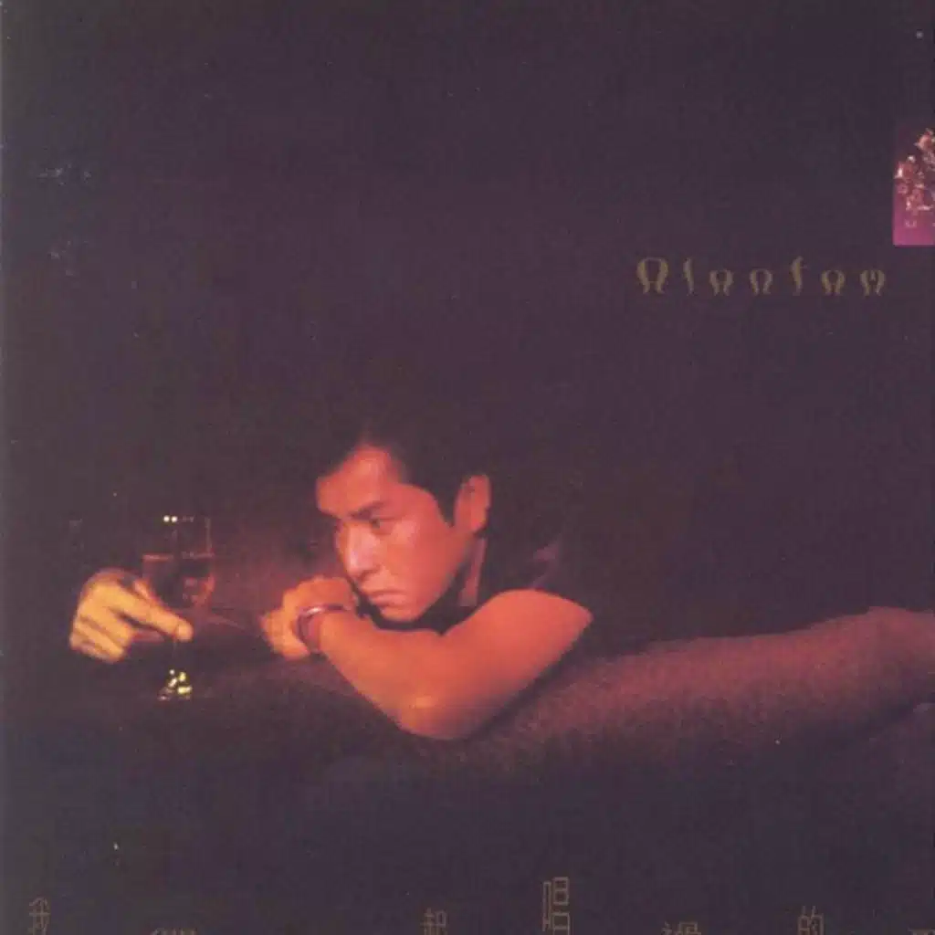 我們一起唱過的歌