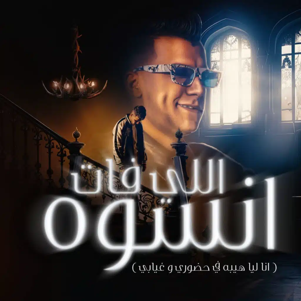 اللي فات انسوه ( انا ليا هيبه في حضوري و غيابي )