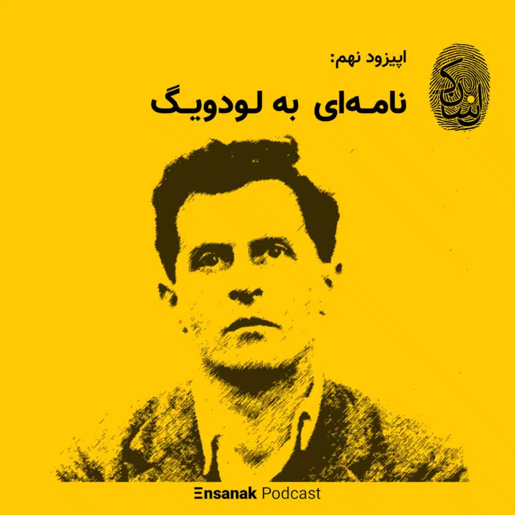 اپیزود نهم: نامه‌ای به لودویگ