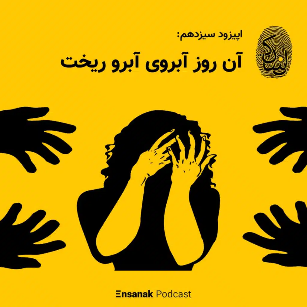 اپیزود سیزدهم: آن روز آبروی آبرو ریخت