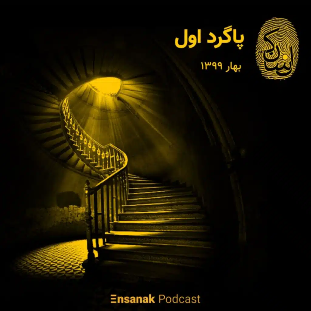 پاگرد اول: بهار 1399