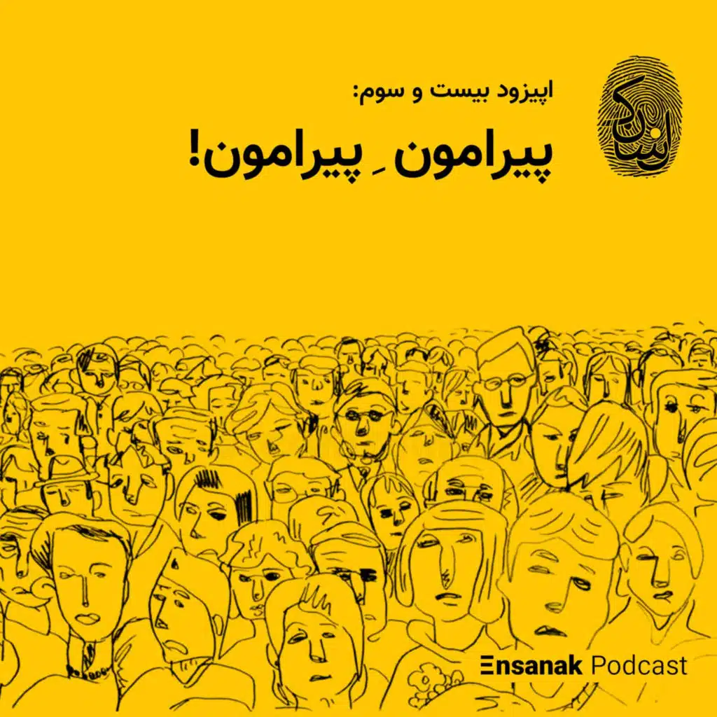 اپیزود بیست و سوم: پیرامونِ پیرامون