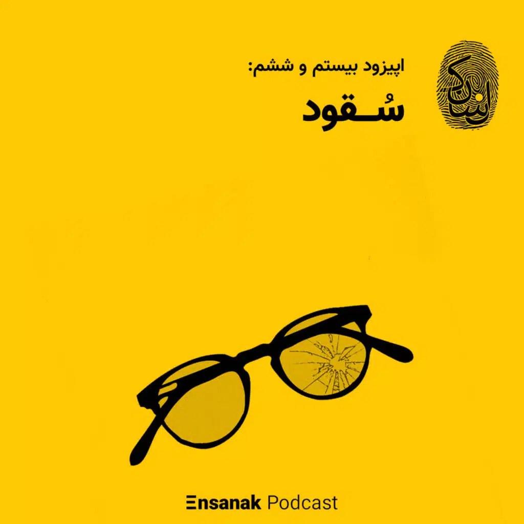 اپیزود بیست و ششم: سُقود