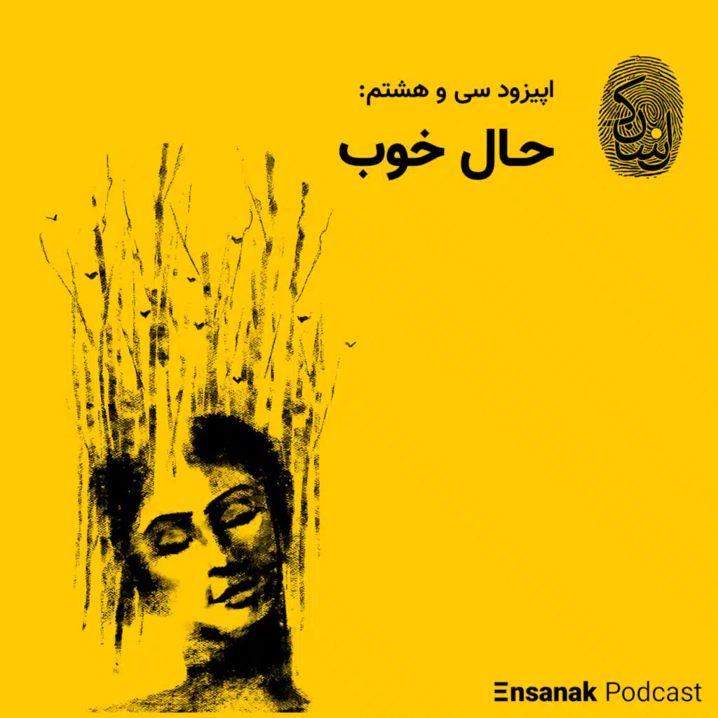 سی و هشتم: حال خوب