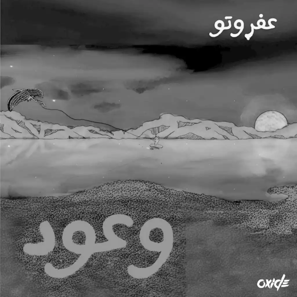 Wo3ood (Instrumental) [feat. Afroto & Moaaz Hamed]