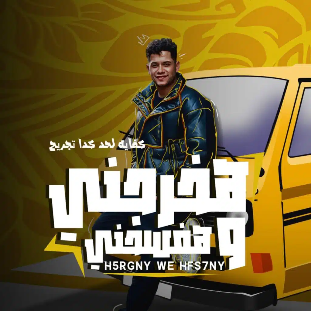 هخرجنى وهفسحنى ( كفايه لحد كدا تجريح )