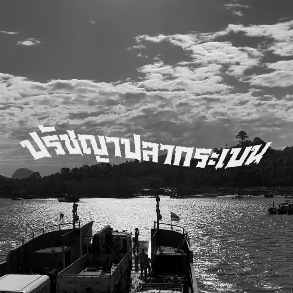 ปรัชญาปลากระเบน (มีความสุขเถิดI-SUS) [feat. Rhymekhamhaeng]