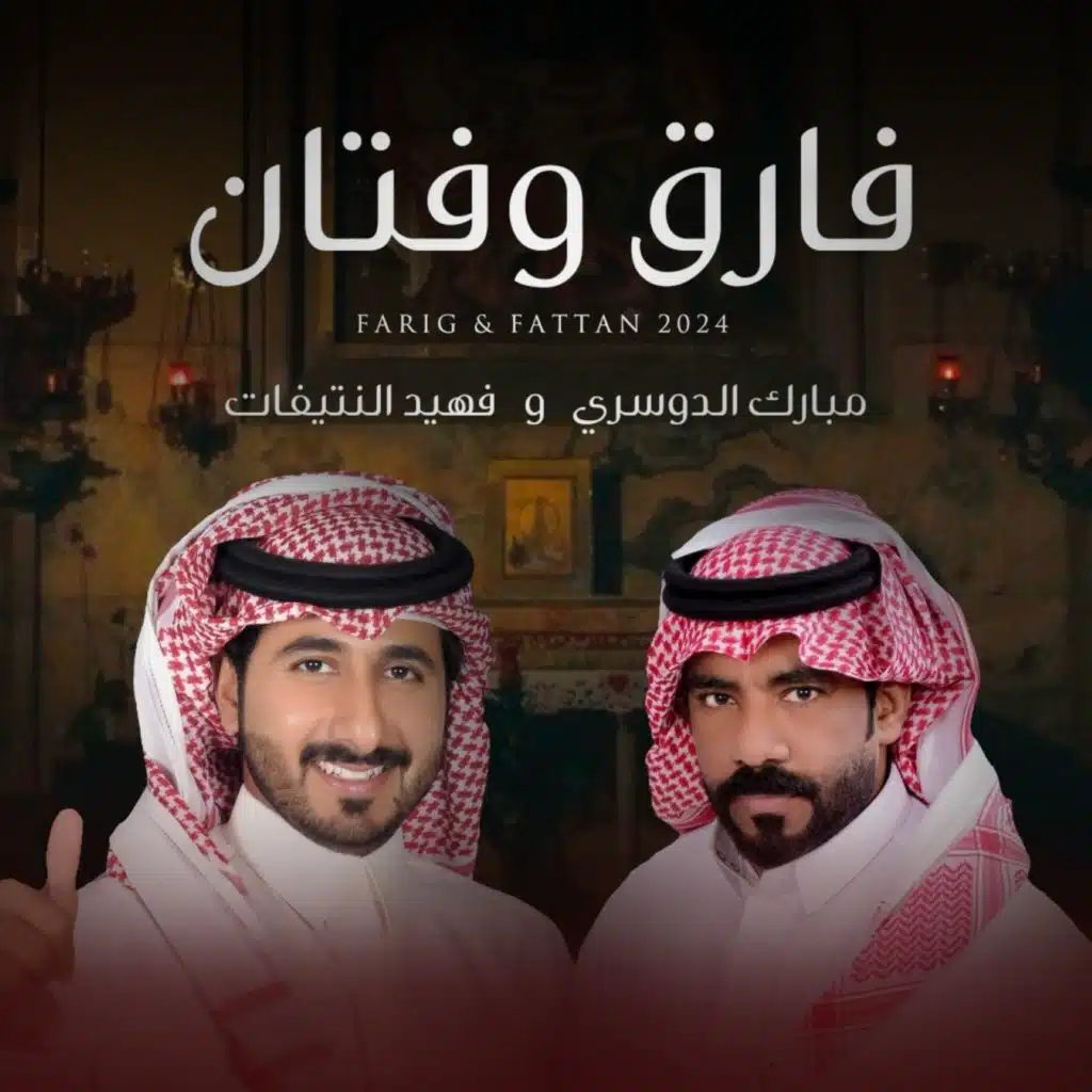 فارق وفتان (مع فهيد النتيفات)