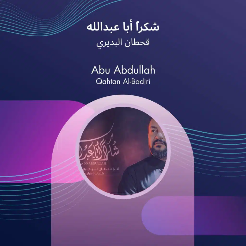 شكراً أبا عبدالله