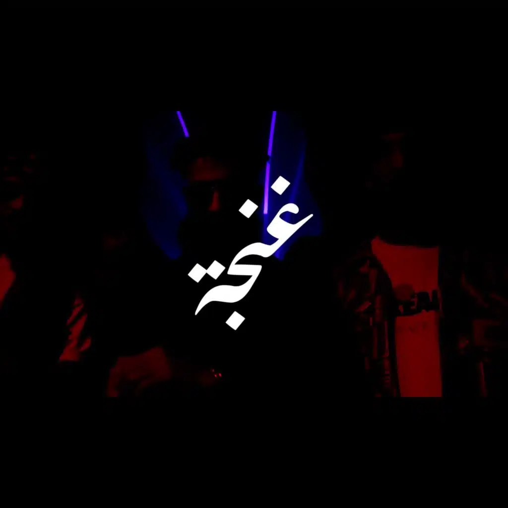 غنجة (feat. Ali G.X)