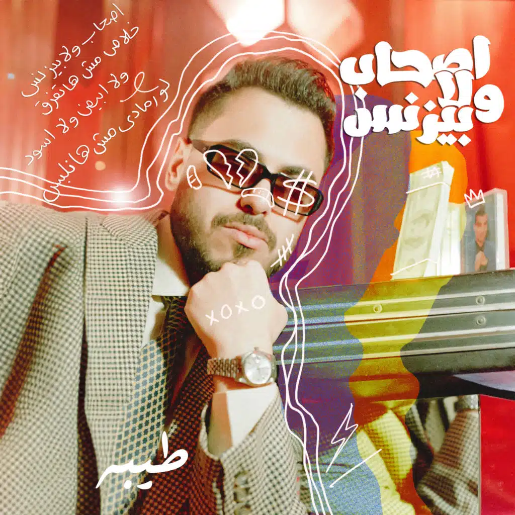 أصحاب ولا بيزنيس