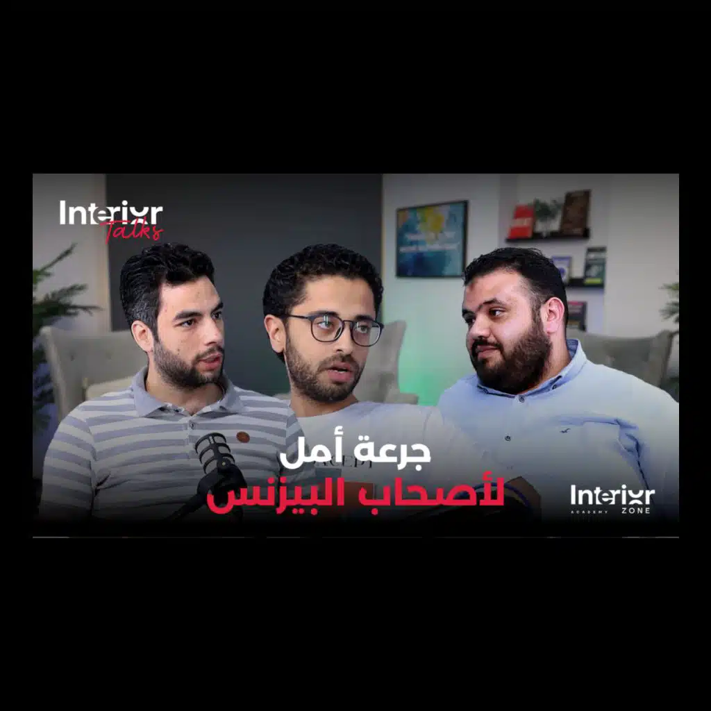 #12 متى أفتح بيزنس في ال Interior design وإمتى أوقف؟ Interior talks podcast
