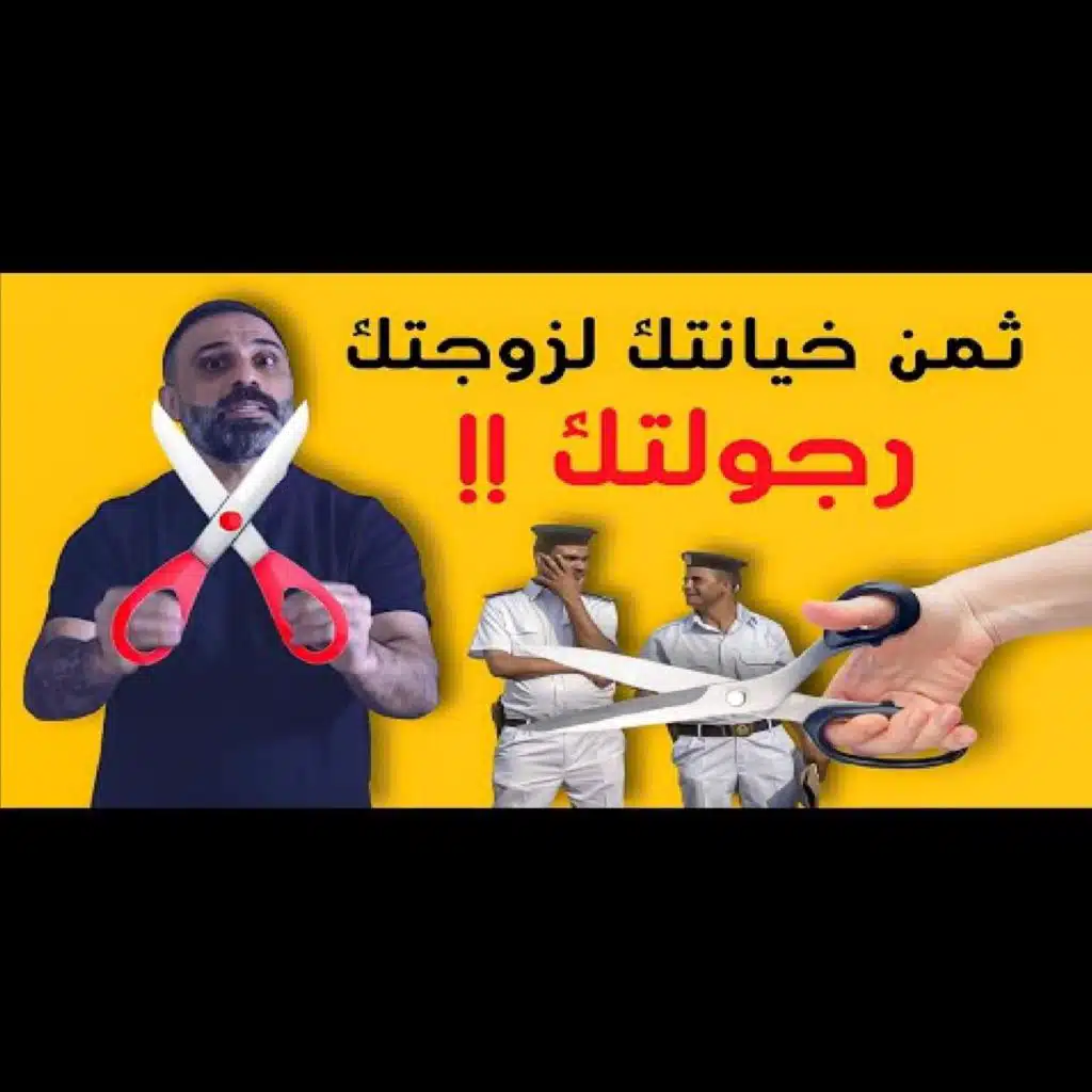 قصة ثمن خيانتك لزوجتك .. رجولتك (فارس عاشور)